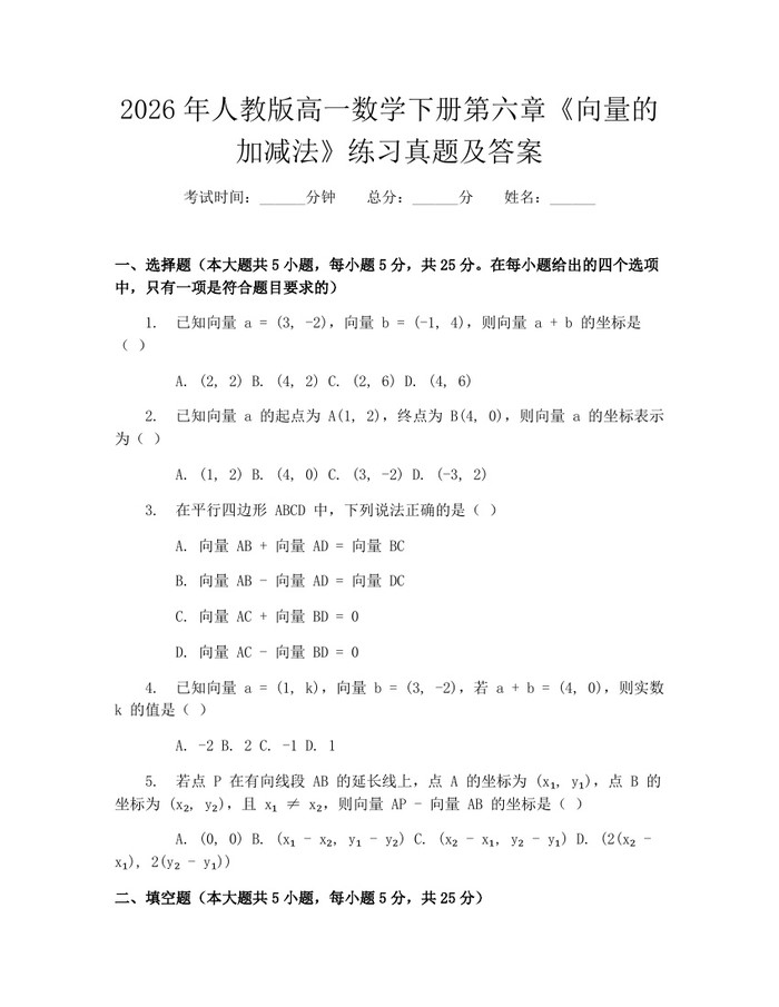 2026年人教版高一数学下册第六章《向量的加减法》练习真题及答案：(docx+pdf)免费下载
