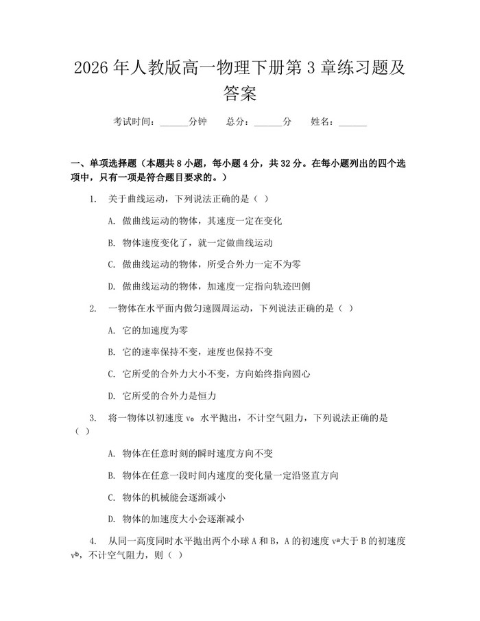 2026年人教版高一物理下册第3章练习题及答案：(docx+pdf)免费下载