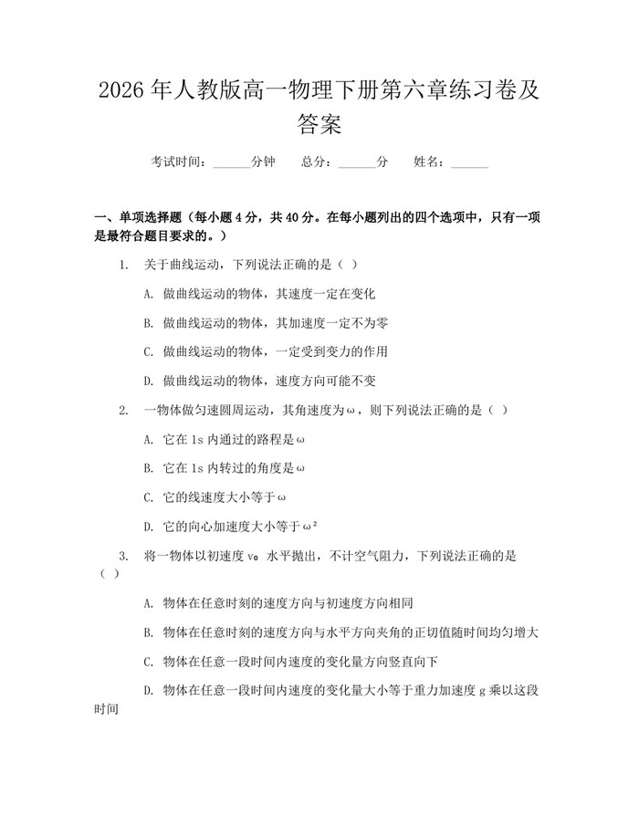 2026年人教版高一物理下册第六章练习卷及答案：(docx+pdf)免费下载