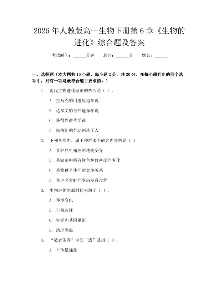 2026年人教版高一生物下册第6章《生物的进化》综合题及答案：(docx+pdf)免费下载