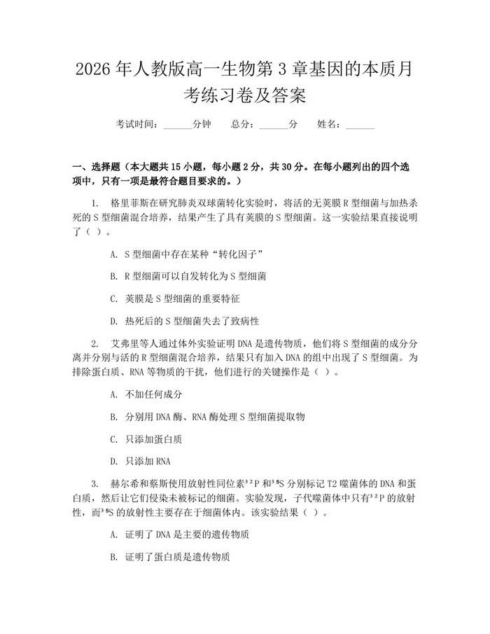 2026年人教版高一生物第3章基因的本质月考练习卷及答案：(docx+pdf)免费下载