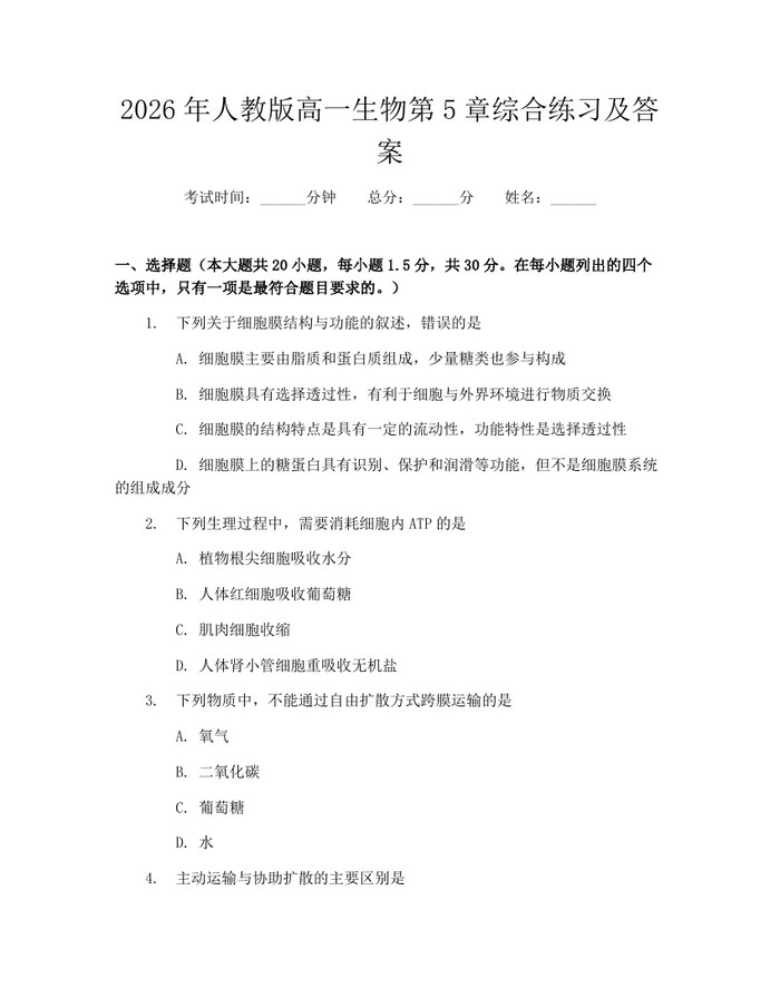2026年人教版高一生物第5章综合练习及答案：(docx+pdf)免费下载