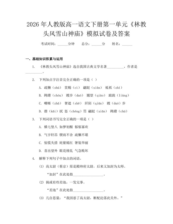 2026年人教版高一语文下册第一单元《林教头风雪山神庙》模拟试卷及答案：(docx+pdf)免费下载