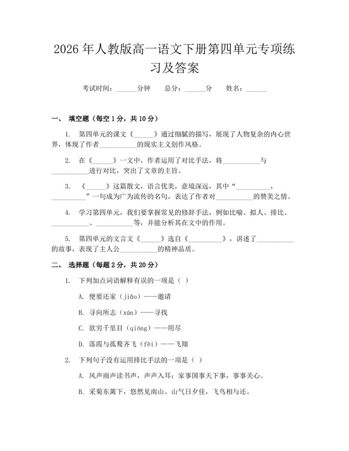 2026年人教版高一语文下册第四单元专项练习及答案：(docx+pdf)免费下载