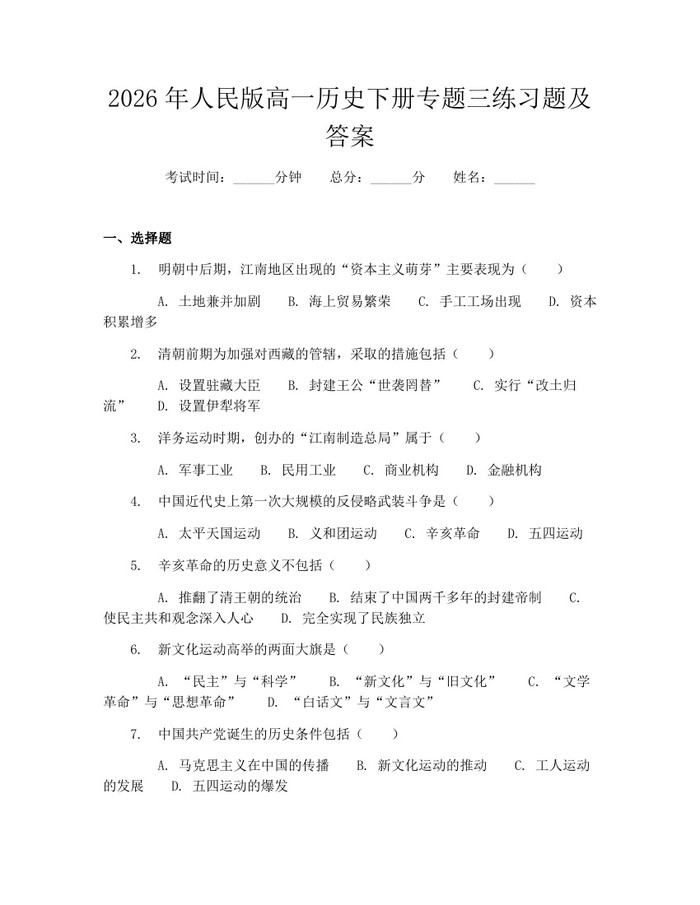 2026年人民版高一历史下册专题三练习题及答案：(docx+pdf)免费下载