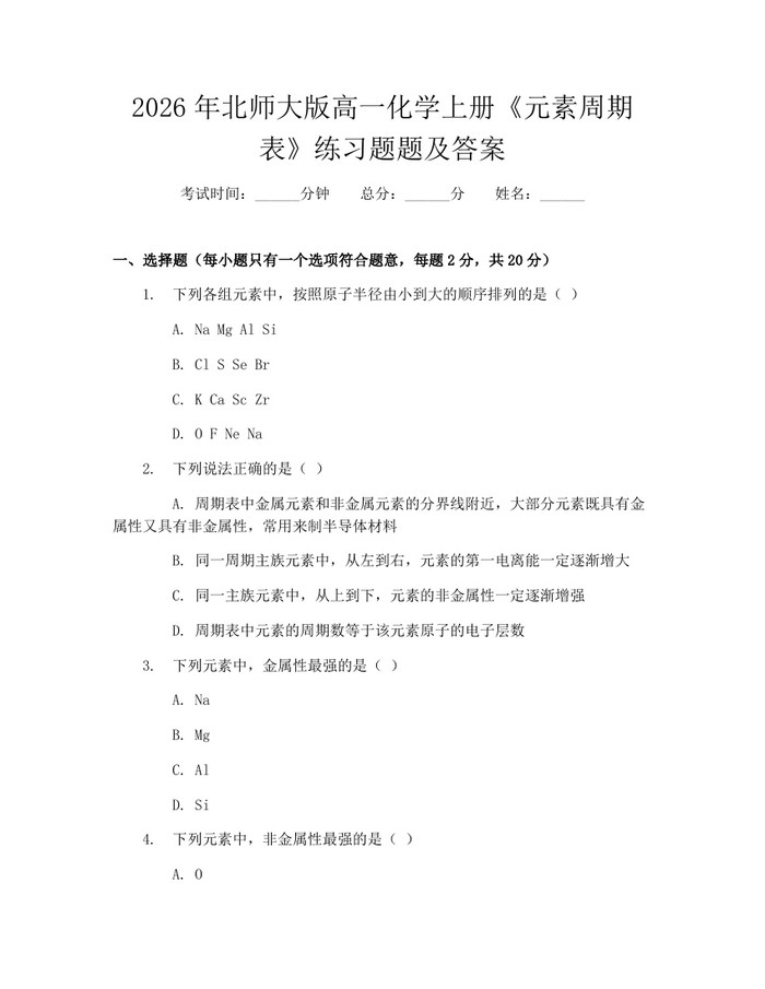 2026年北师大版高一化学上册《元素周期表》练习题题及答案：(docx+pdf)免费下载