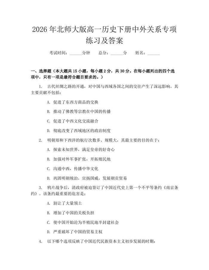 2026年北师大版高一历史下册中外关系专项练习及答案：(docx+pdf)免费下载