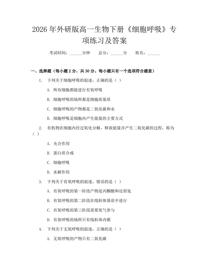 2026年外研版高一生物下册《细胞呼吸》专项练习及答案：(docx+pdf)免费下载