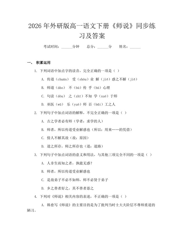 2026年外研版高一语文下册《师说》同步练习及答案：(docx+pdf)免费下载