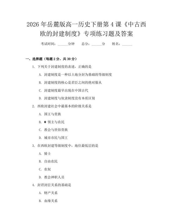 2026年岳麓版高一历史下册第4课《中古西欧的封建制度》专项练习题及答案：(docx+pdf)免费下载