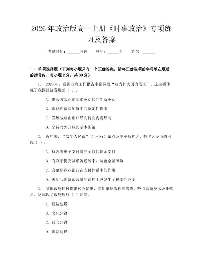 2026年政治版高一上册《时事政治》专项练习及答案：(docx+pdf)免费下载