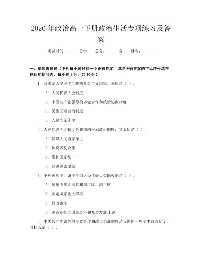 2026年政治高一下册政治生活专项练习及答案：(docx+pdf)免费下载