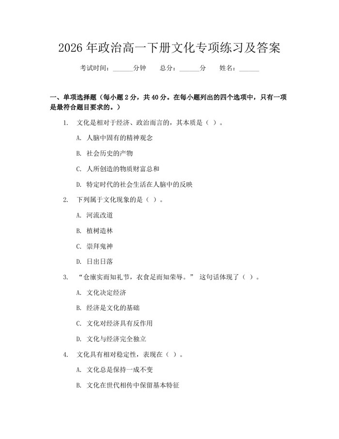 2026年政治高一下册文化专项练习及答案：(docx+pdf)免费下载
