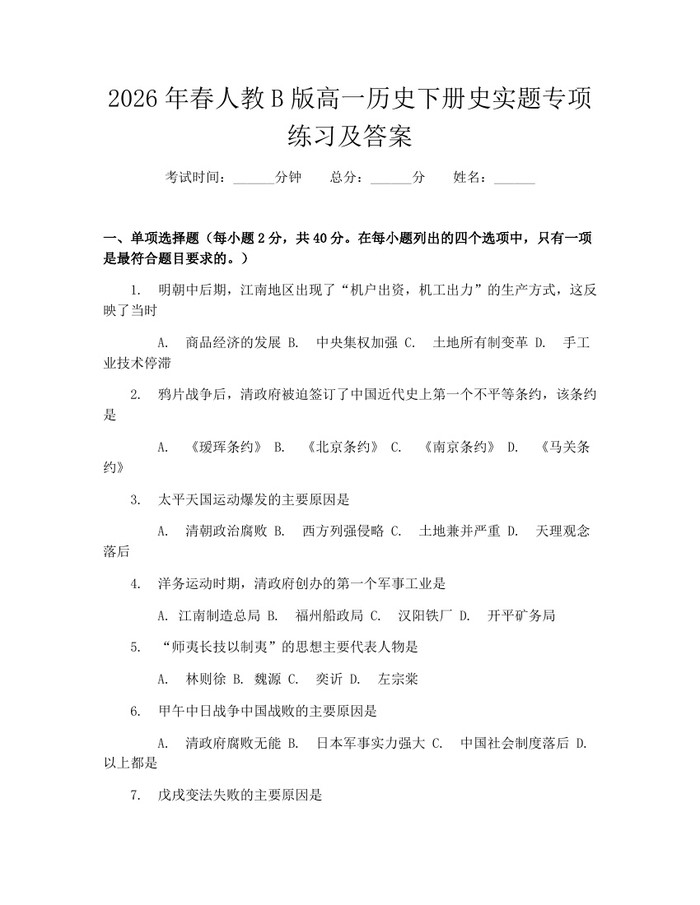 2026年春人教B版高一历史下册史实题专项练习及答案：(docx+pdf)免费下载