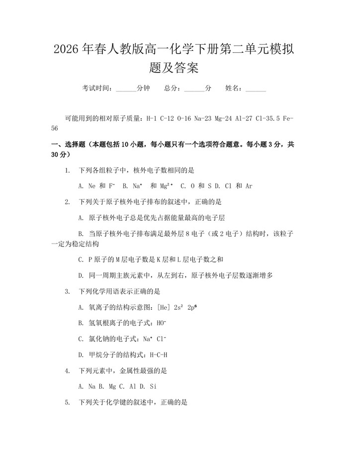 2026年春人教版高一化学下册第二单元模拟题及答案：(docx+pdf)免费下载