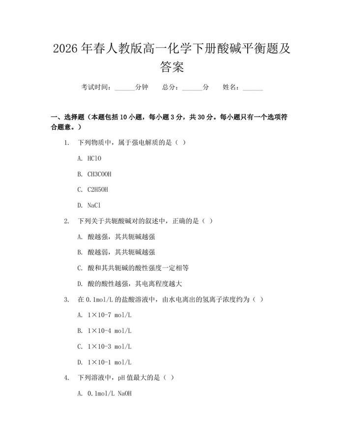 2026年春人教版高一化学下册酸碱平衡题及答案：(docx+pdf)免费下载
