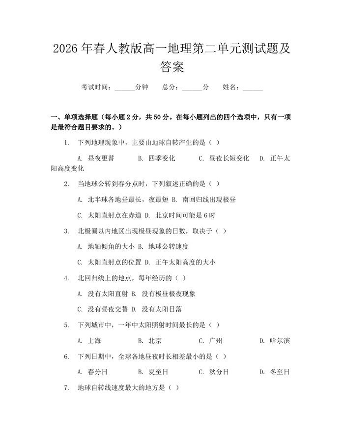 2026年春人教版高一地理第二单元测试题及答案：(docx+pdf)免费下载