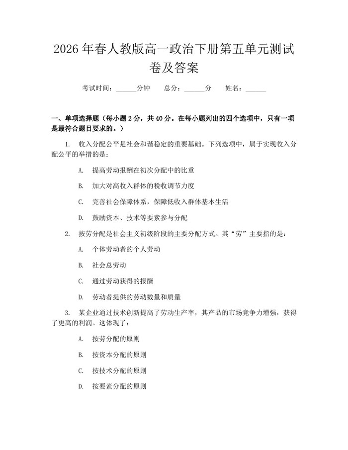 2026年春人教版高一政治下册第五单元测试卷及答案：(docx+pdf)免费下载