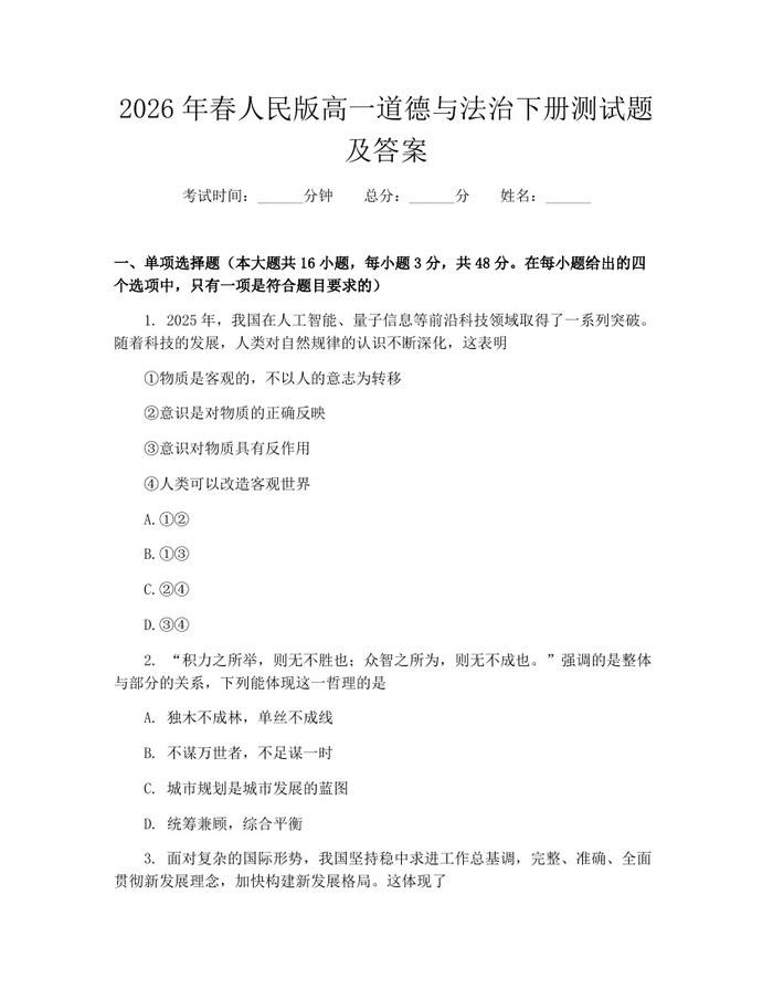 2026年春人民版高一道德与法治下册测试题及答案：(docx+pdf)免费下载