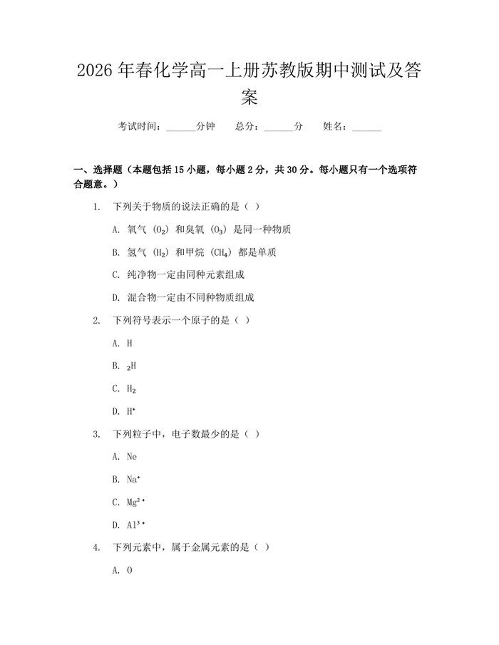 2026年春化学高一上册苏教版期中测试及答案：(docx+pdf)免费下载