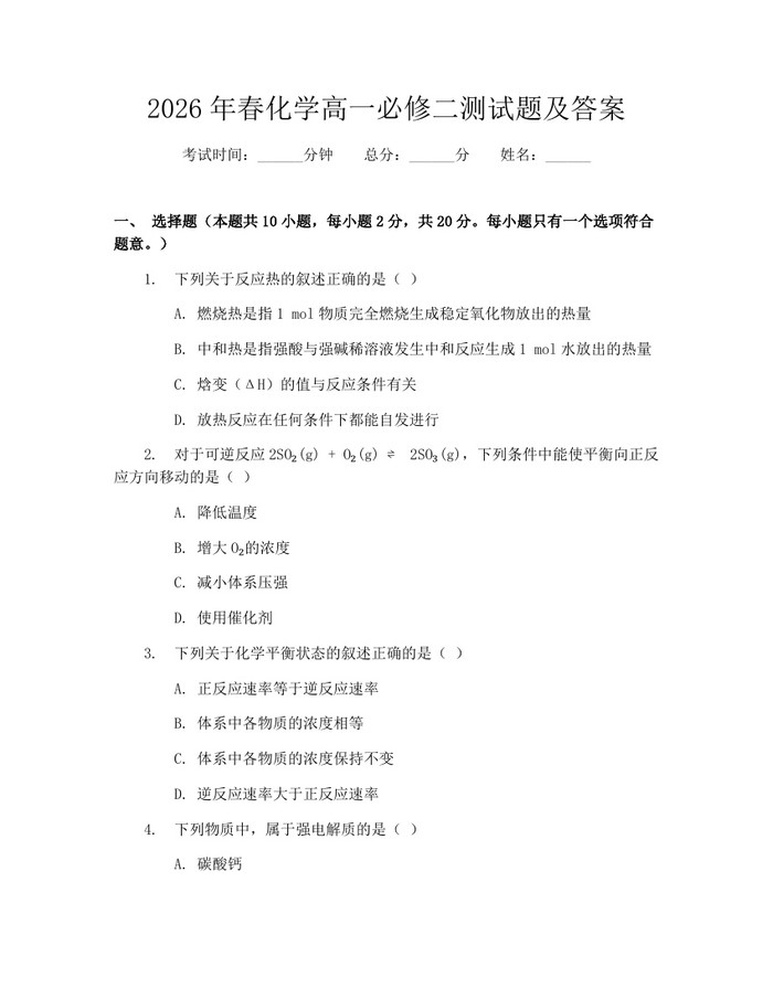 2026年春化学高一必修二测试题及答案：(docx+pdf)免费下载