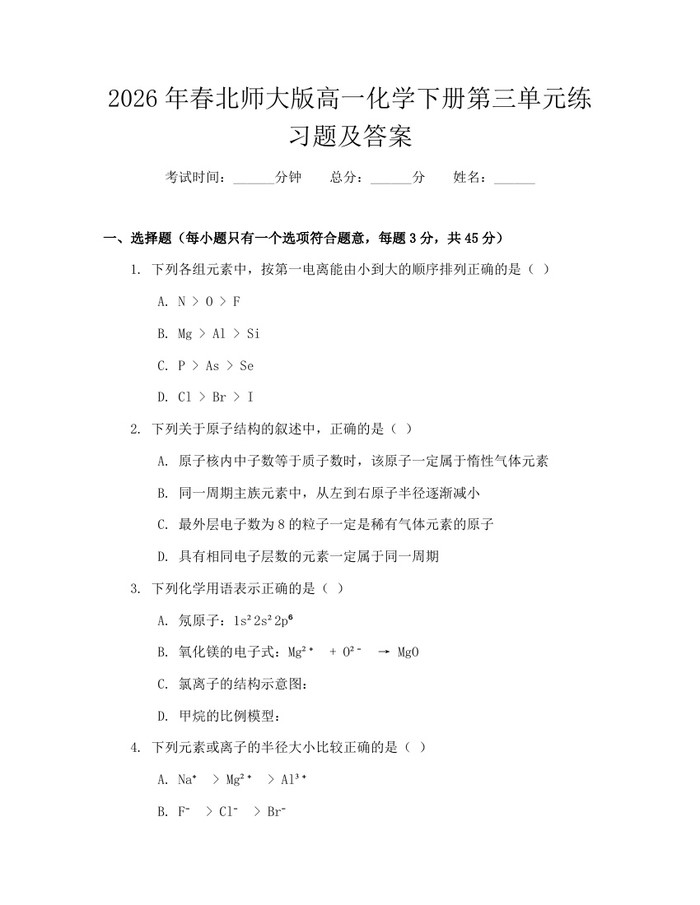 2026年春北师大版高一化学下册第三单元练习题及答案：(docx+pdf)免费下载