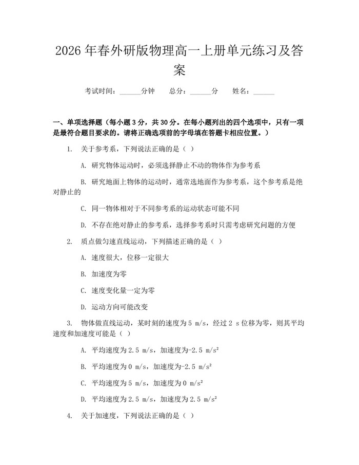 2026年春外研版物理高一上册单元练习及答案：(docx+pdf)免费下载