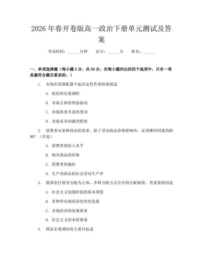 2026年春开卷版高一政治下册单元测试及答案：(docx+pdf)免费下载