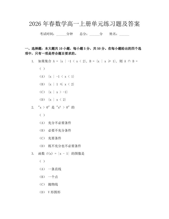 2026年春数学高一上册单元练习题及答案：(docx+pdf)免费下载