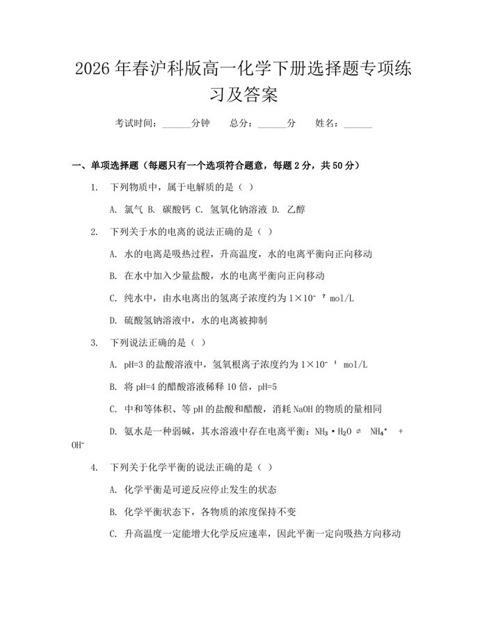 2026年春沪科版高一化学下册选择题专项练习及答案：(docx+pdf)免费下载