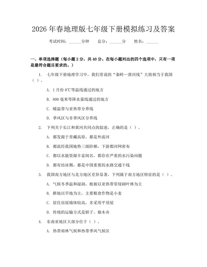 2026年春地理版七年级下册模拟练习及答案：(docx+pdf)免费下载