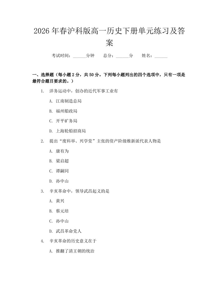 2026年春沪科版高一历史下册单元练习及答案：(docx+pdf)免费下载