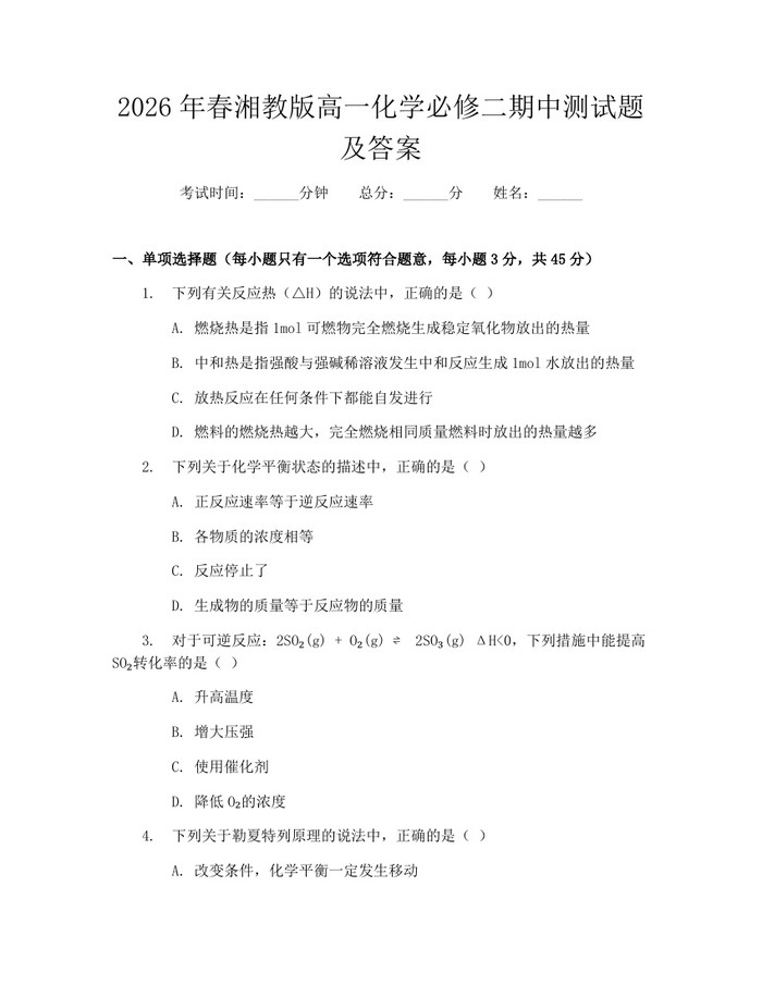 2026年春湘教版高一化学必修二期中测试题及答案：(docx+pdf)免费下载