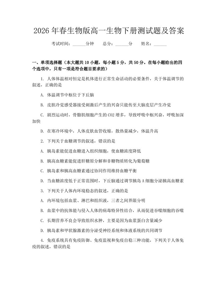 2026年春生物版高一生物下册测试题及答案：(docx+pdf)免费下载