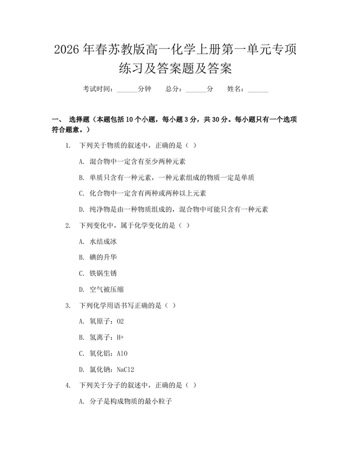 2026年春苏教版高一化学上册第一单元专项练习及答案题及答案：(docx+pdf)免费下载