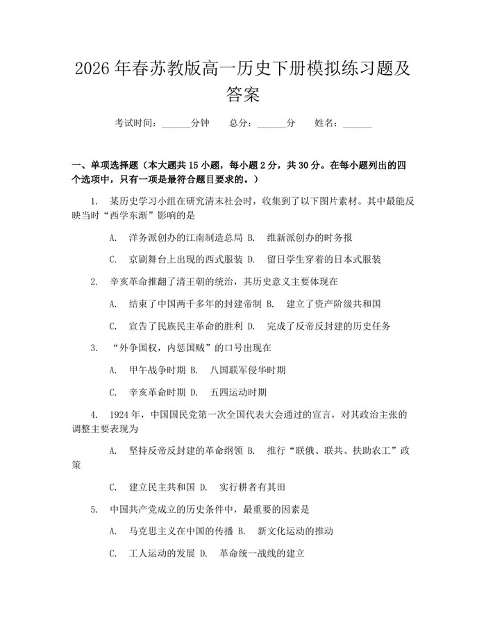 2026年春苏教版高一历史下册模拟练习题及答案：(docx+pdf)免费下载