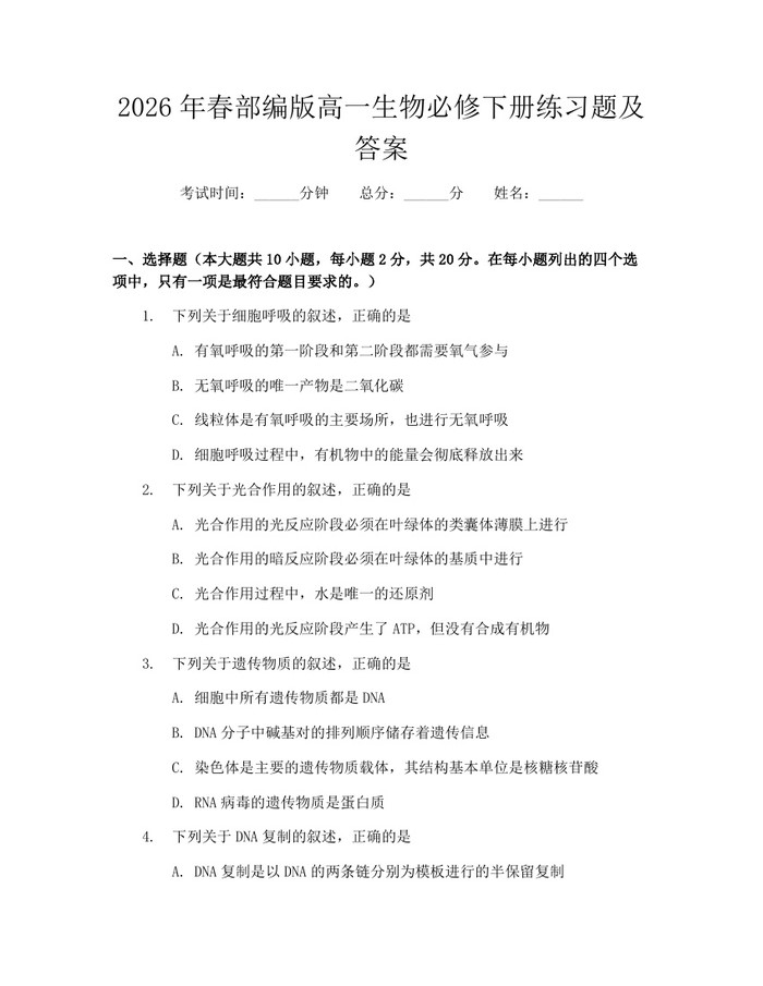 2026年春部编版高一生物必修下册练习题及答案：(docx+pdf)免费下载