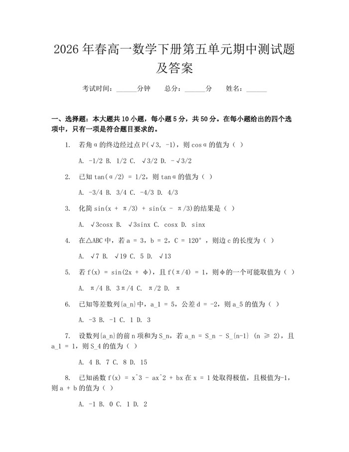 2026年春高一数学下册第五单元期中测试题及答案：(docx+pdf)免费下载