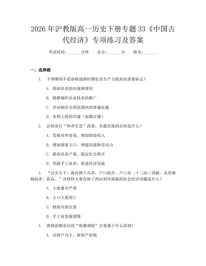 2026年沪教版高一历史下册专题33《中国古代经济》专项练习及答案：(docx+pdf)免费下载