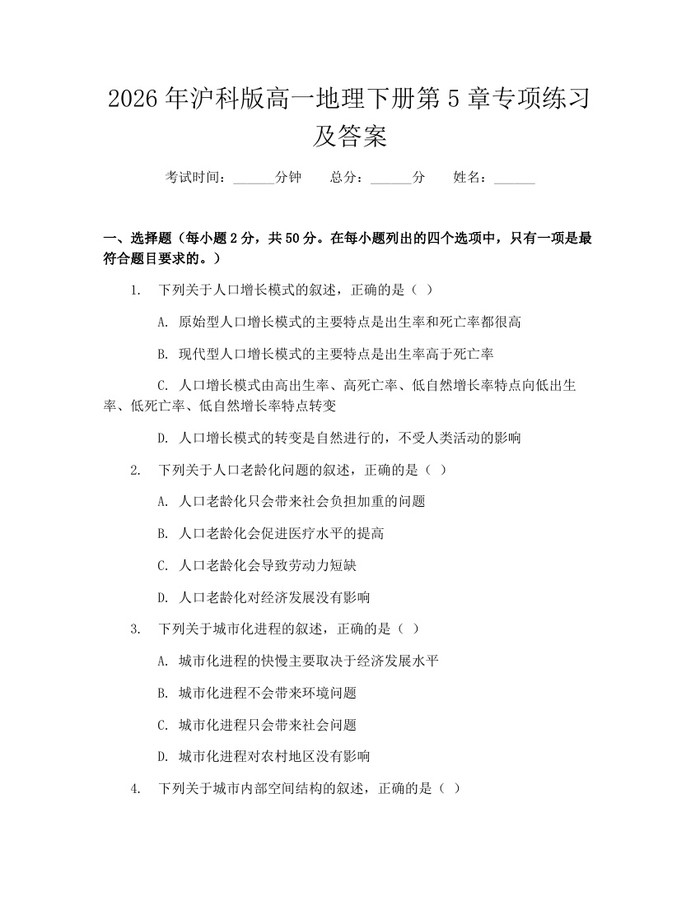 2026年沪科版高一地理下册第5章专项练习及答案：(docx+pdf)免费下载