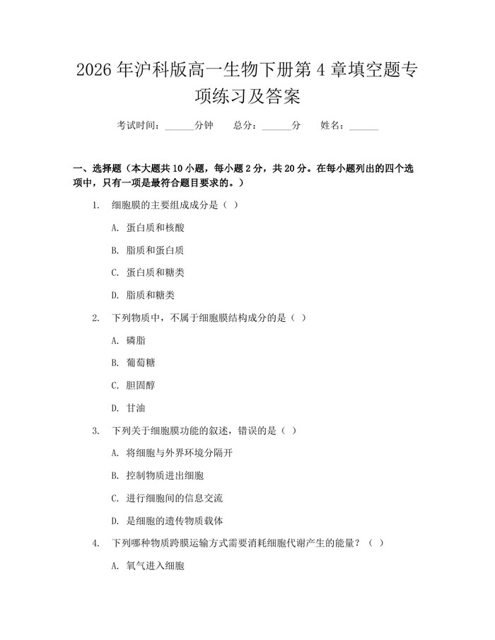 2026年沪科版高一生物下册第4章填空题专项练习及答案：(docx+pdf)免费下载