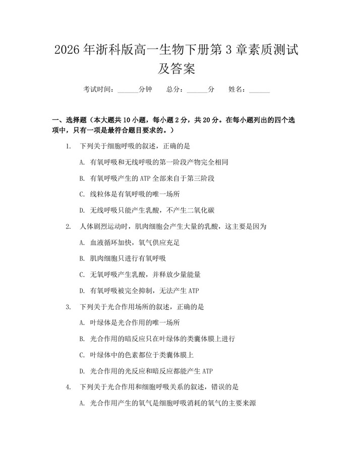 2026年浙科版高一生物下册第3章素质测试及答案：(docx+pdf)免费下载