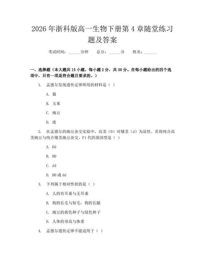 2026年浙科版高一生物下册第4章随堂练习题及答案：(docx+pdf)免费下载