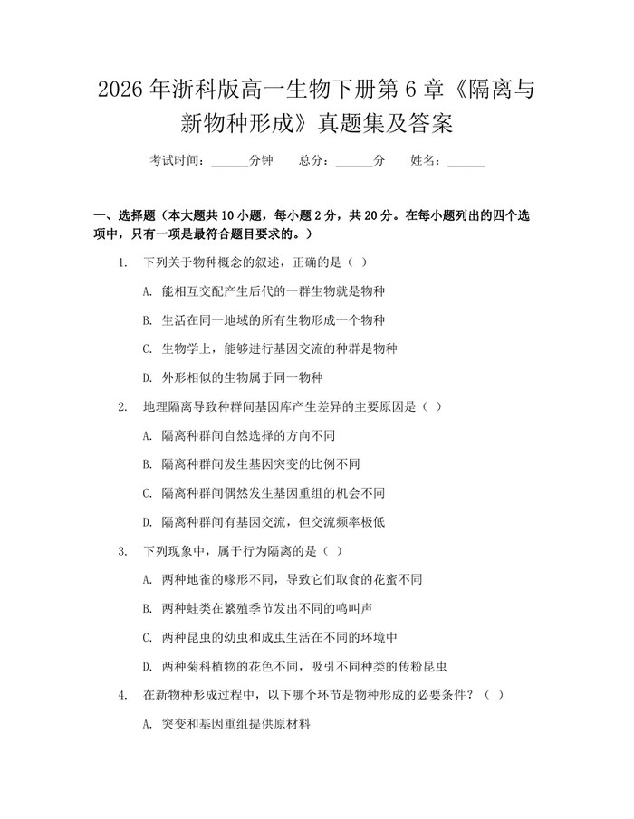 2026年浙科版高一生物下册第6章《隔离与新物种形成》真题集及答案：(docx+pdf)免费下载