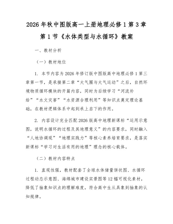 2026年秋中图版高一上册地理必修1第3章第1节《水体类型与水循环》教案：(docx+pdf)免费下载