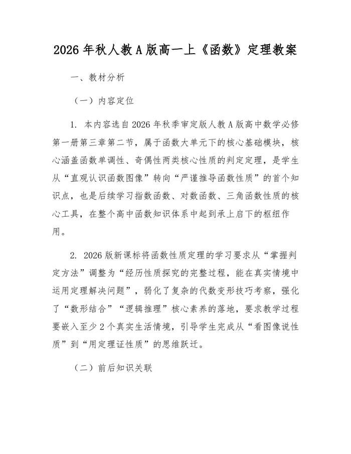 2026年秋人教A版高一上《函数》定理教案：(docx+pdf)免费下载