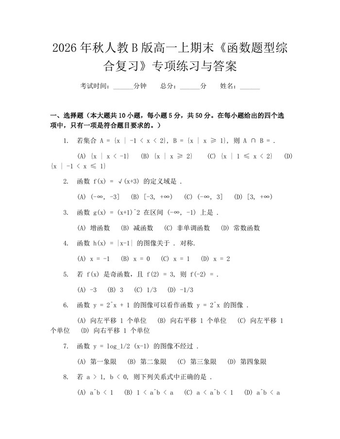 2026年秋人教B版高一上期末《函数题型综合复习》专项练习与答案：(docx+pdf)免费下载