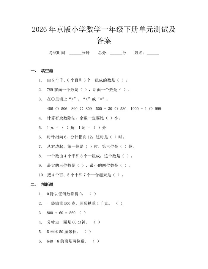 2026年京版小学数学一年级下册单元测试及答案：(docx+pdf)免费下载