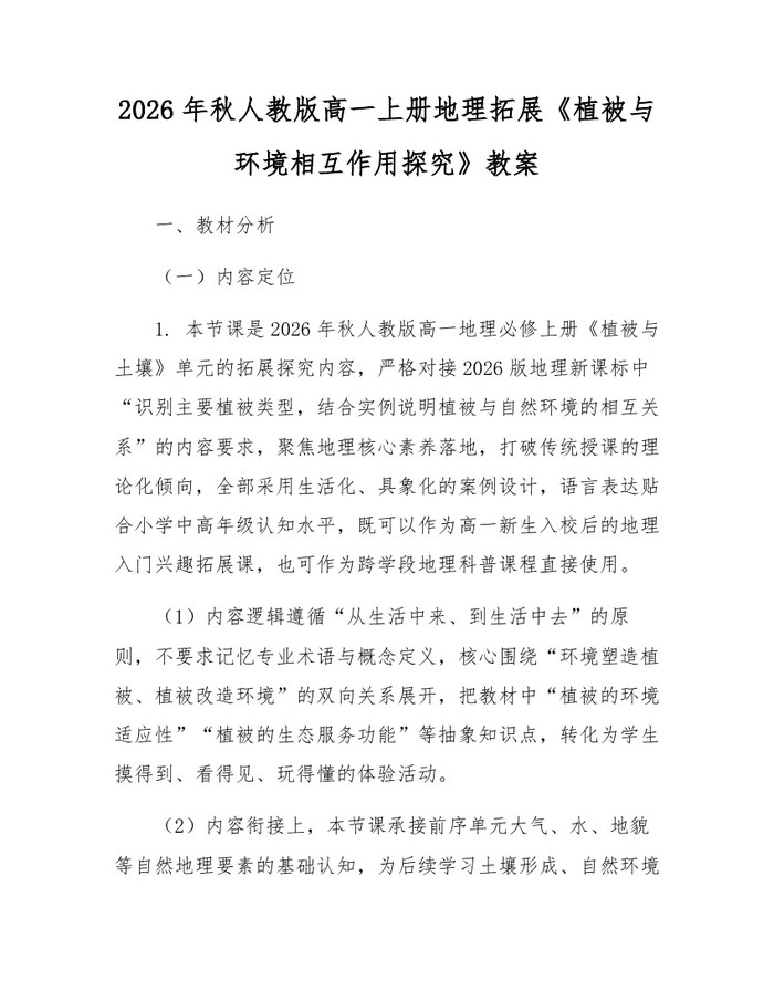 2026年秋人教版高一上册地理拓展《植被与环境相互作用探究》教案：(docx+pdf)免费下载