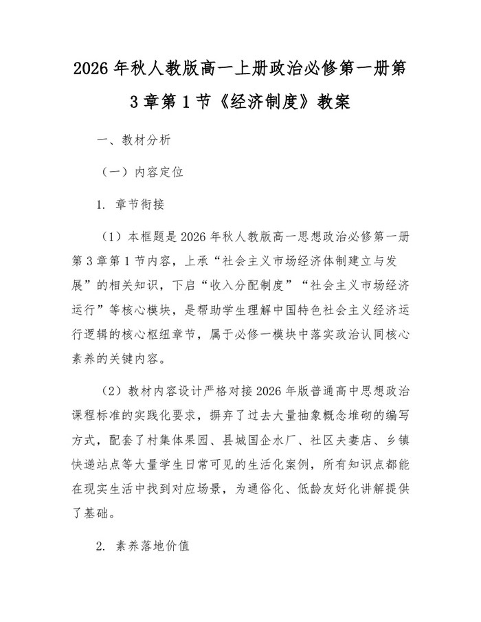 2026年秋人教版高一上册政治必修第一册第3章第1节《经济制度》教案：(docx+pdf)免费下载